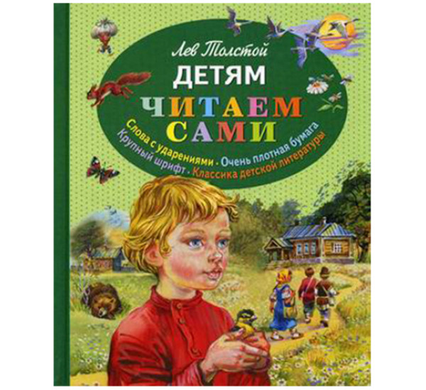 Детям Толстой Лев Николаевич