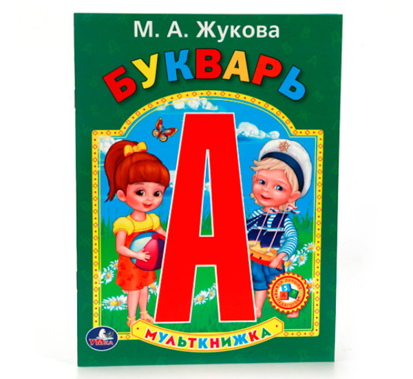 Букварь (мульткнижка) Жукова М.А.