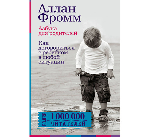 Азбука для родителей Фромм Аллан