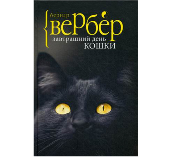 Завтрашний день кошки Вербер Бернар