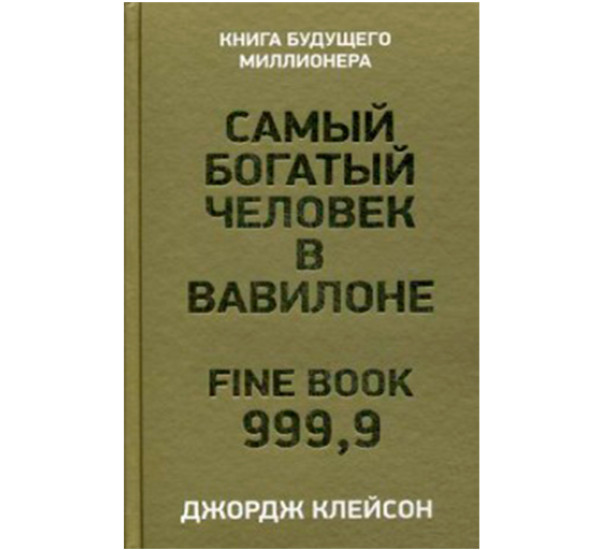 Самый богатый человек в Вавилоне Клейсон Джордж С.