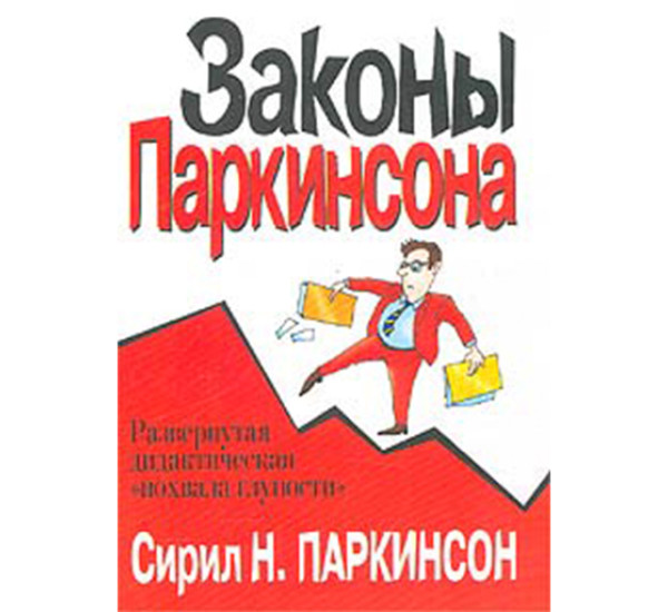 Законы Паркинсона. Развернутая дидактическая "похвала глупости" Паркинсон Сирил Н.