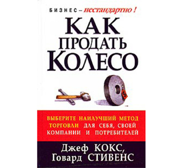 Как продать Колесо. Кокс Джеф, Стивенс Говард