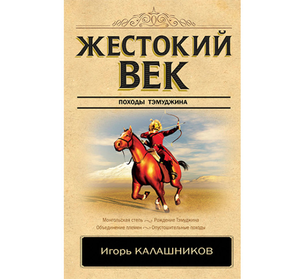 Жестокий век Калашников И.К.