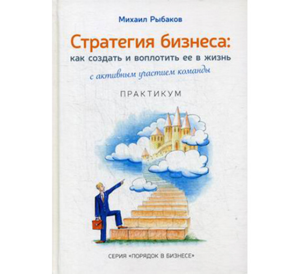 Стратегия бизнеса Рыбаков Михаил