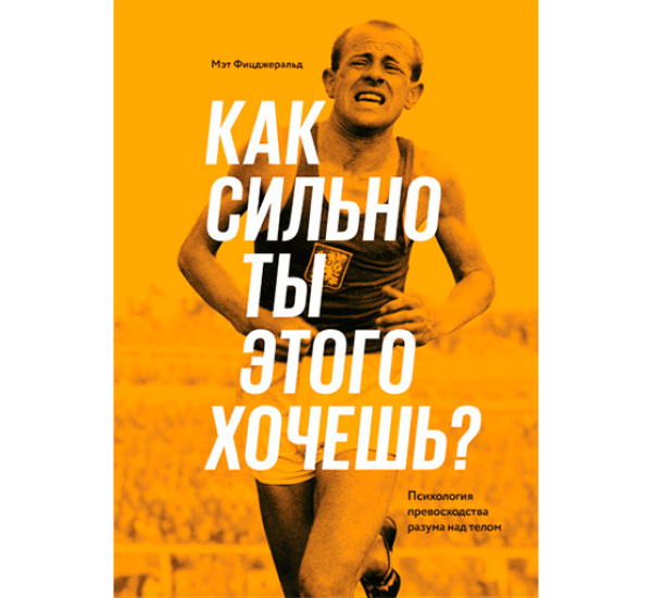 Как сильно ты этого хочешь? Психология превосходства разума над телом Фицджеральд Мэт