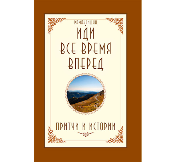 Иди все время вперед. Притчи и истории Рамакришна