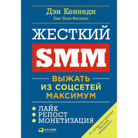 Жесткий SMM. Выжать из соцсетей максимум Кеннеди Д.