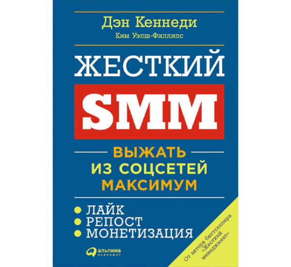 Жесткий SMM. Выжать из соцсетей максимум Кеннеди Д.