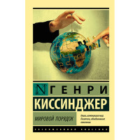Мировой порядок Киссинджер Генри