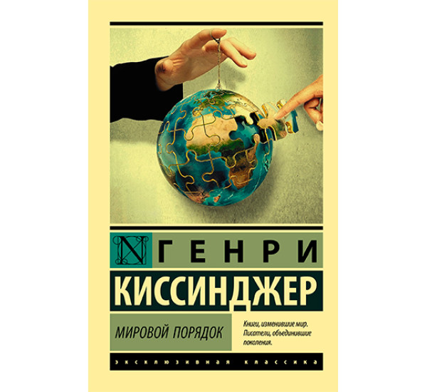 Мировой порядок Киссинджер Генри