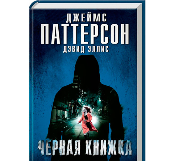 Черная книжка Паттерсон Джеймс