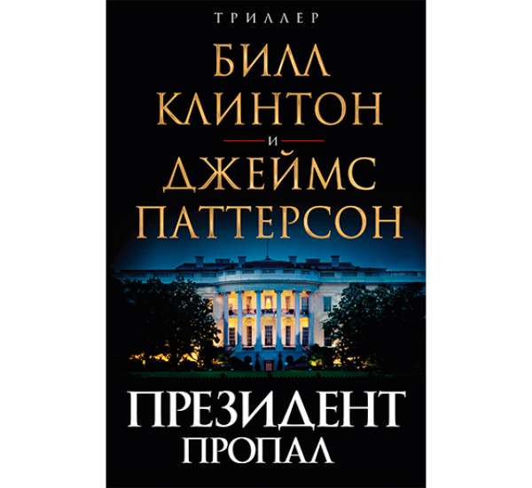 Президент пропал Паттерсон Джеймс, Клинтон Билл, Абдуллин Н.Н.