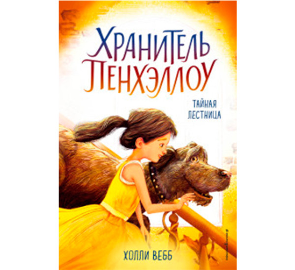 Тайная лестница Вебб Холли
