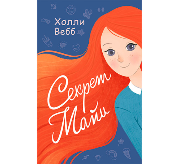Секрет Майи Вебб Холли