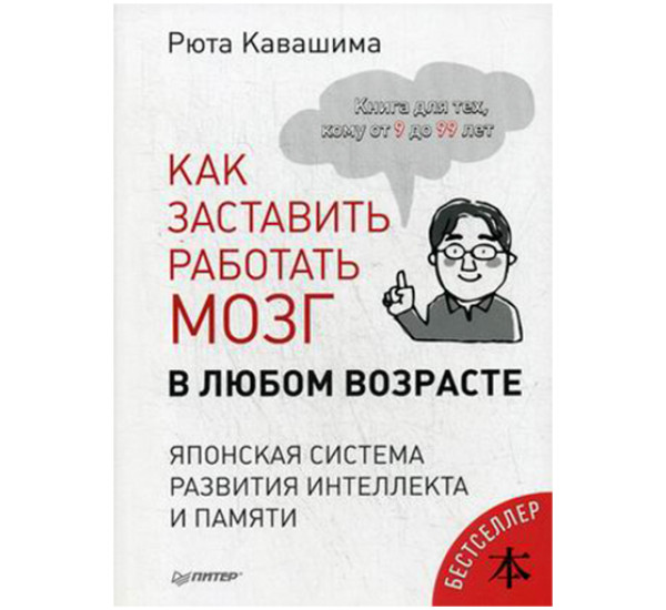 Как заставить работать мозг в любом возрасте. Кавашима Рюта