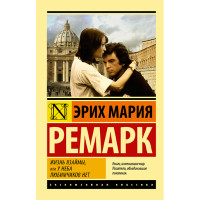 Жизнь взаймы, или У неба любимчиков нет Ремарк Э.М. Жизнь взаймы, или У неба любимчиков нет Ремарк Э.М.