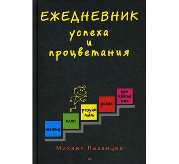  Ежедневник успеха и процветания Казанцев Михаил