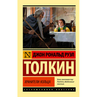 Хранители кольца Толкин Д.Р.Р.