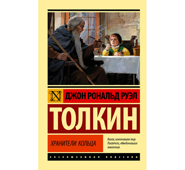 Хранители кольца Толкин Д.Р.Р.