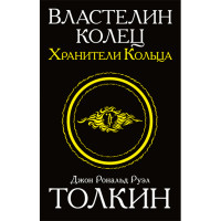 Властелин колец. Хранители кольца Толкин Д.Р.Р.