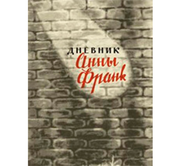 Дневник Анны Франк Франк А.