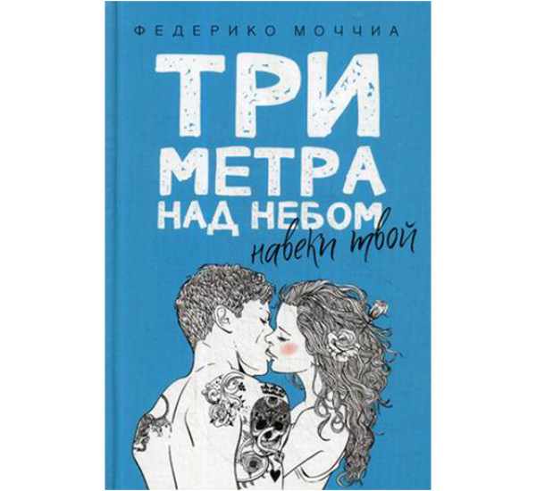 Три метра над небом. Навеки твой Моччиа Федерико