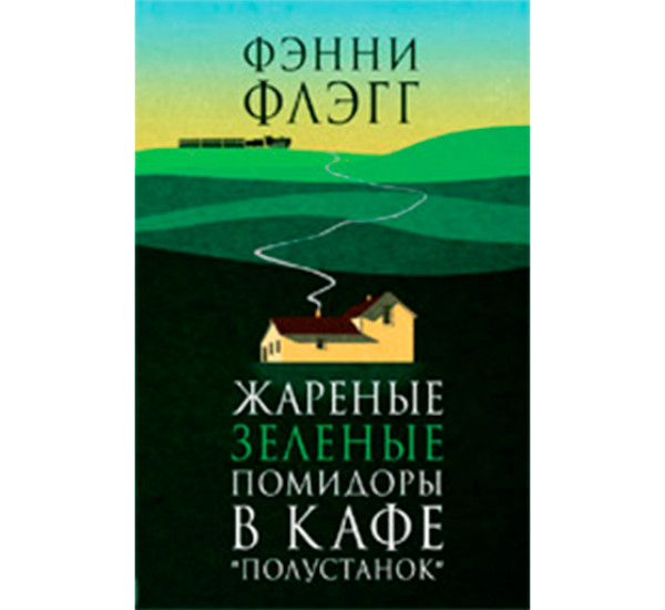 Жареные зеленые помидоры в кафе "Полустанок" Флэгг Ф.