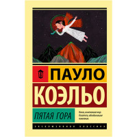 Пятая гора Пауло Коэльо