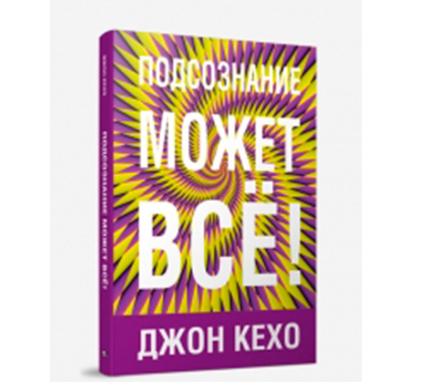 Подсознание может все Дж.Кехо (Попурри)