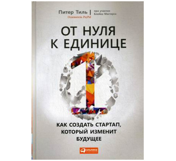 От нуля к единице. Как создать стартап, который изменит будущее Тиль Питер