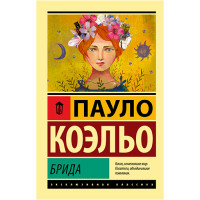 Брида Пауло Коэльо