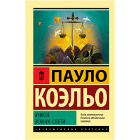 Книга воина света Пауло Коэльо