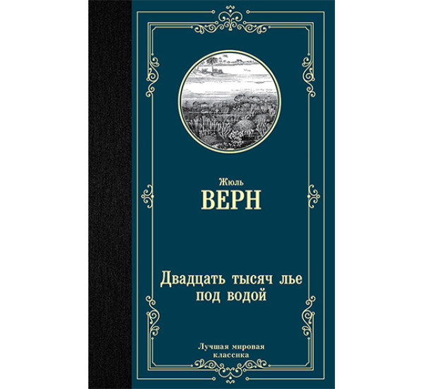 Двадцать тысяч лье под водой Верн Ж.