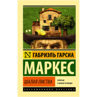 Шалая листва Гарсиа Маркес Г.