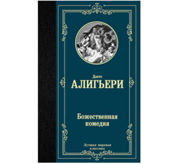 Божественная комедия Данте Алигьери