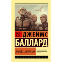 Привет, Америка! Баллард Д. Привет, Америка! Баллард Д.