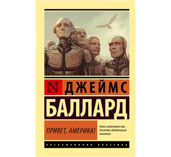 Привет, Америка! Баллард Д.