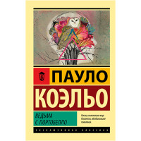 Ведьма с Портобелло Пауло Коэльо