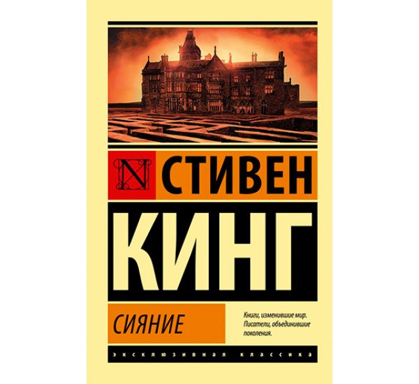 Сияние Стивен Кинг