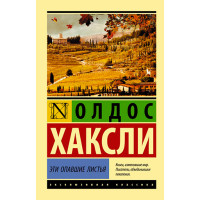 Эти опавшие листья Хаксли О.