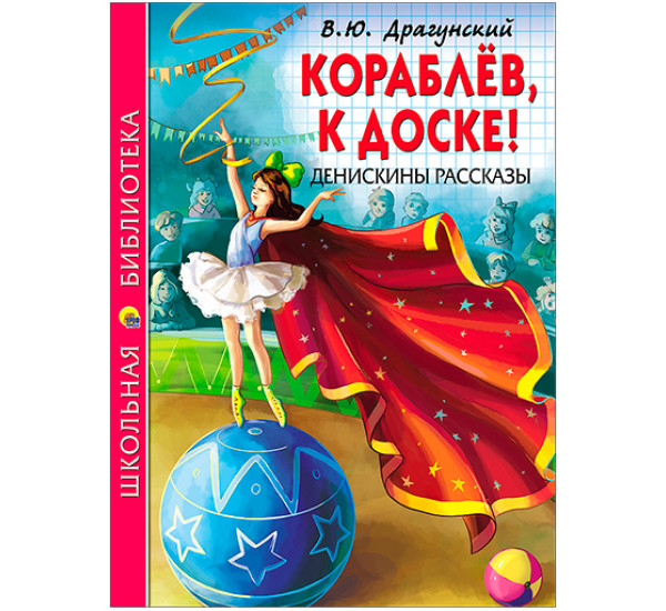 Кораблёв, к доске! Денискины рассказы 