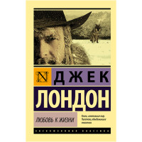 Любовь к жизни Лондон Джек