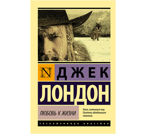 Любовь к жизни Лондон Джек