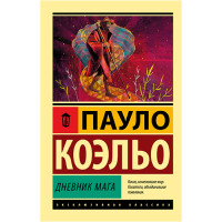 Дневник мага Пауло Коэльо