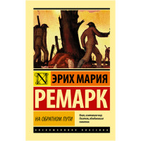 На обратном пути Ремарк Э.М. На обратном пути Ремарк Э.М.