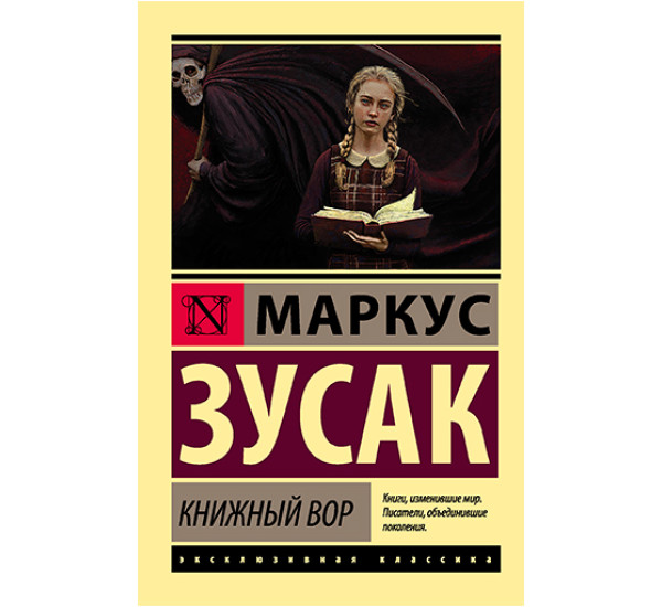 Книжный вор Зусак Марк