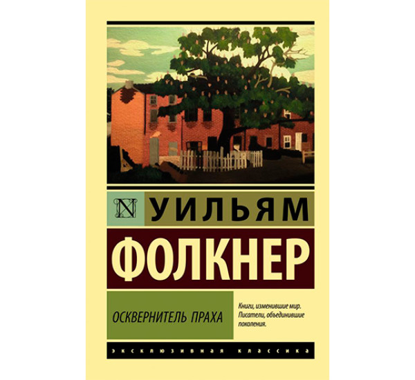 Осквернитель праха Фолкнер Уильям