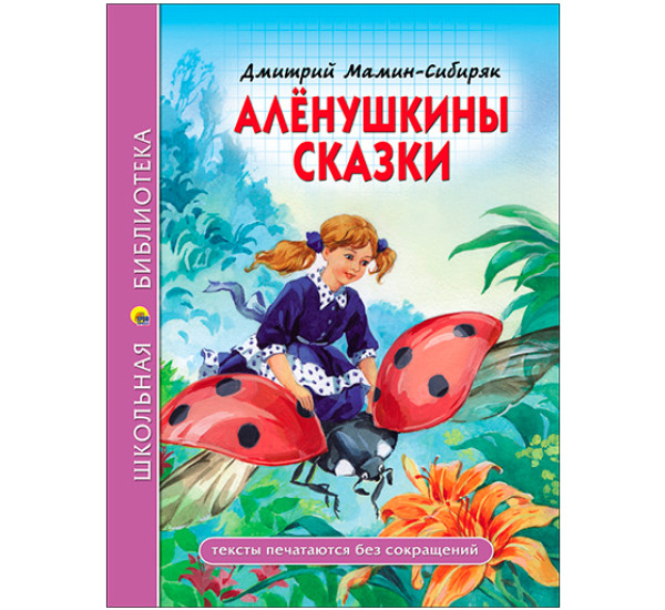 Алёнушкины сказки