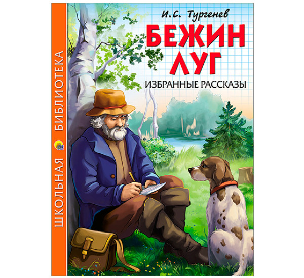 Бежин луг. Избранные рассказы